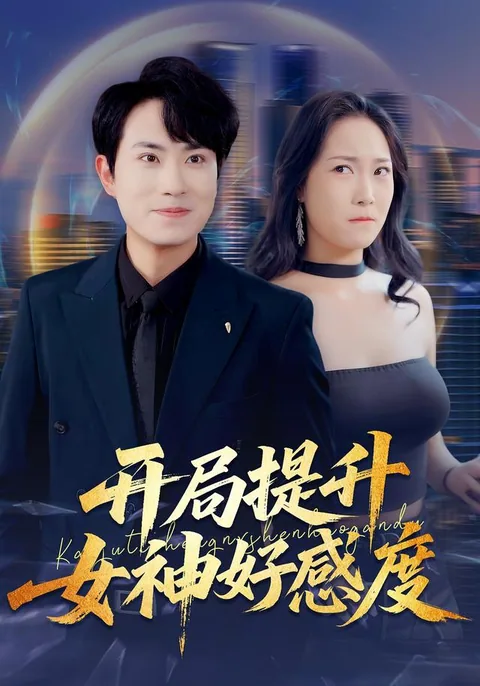 开局就刷女神好感度 HongGuo