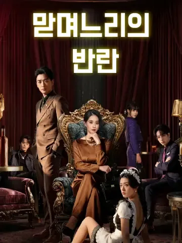 맏며느리의 반란 (천서후아개시정돈전가호문대수요흔탁문풍불정직접대)