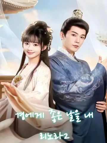 사경량진2 (赐卿良辰2)