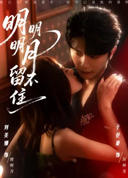明明明月留不住
