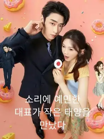 소리에 예민한 대표가 작은 태양을 만났다