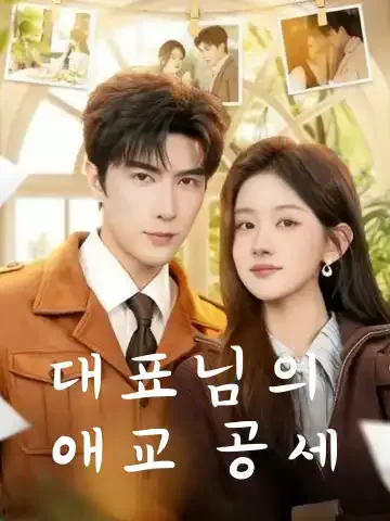 대표님의 애교 공세