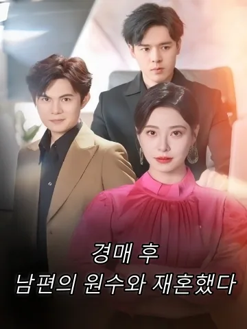 경매 후, 남편의 적과 결혼했다 FineDrama