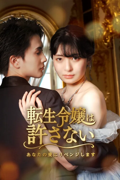 転生令嬢は許さない