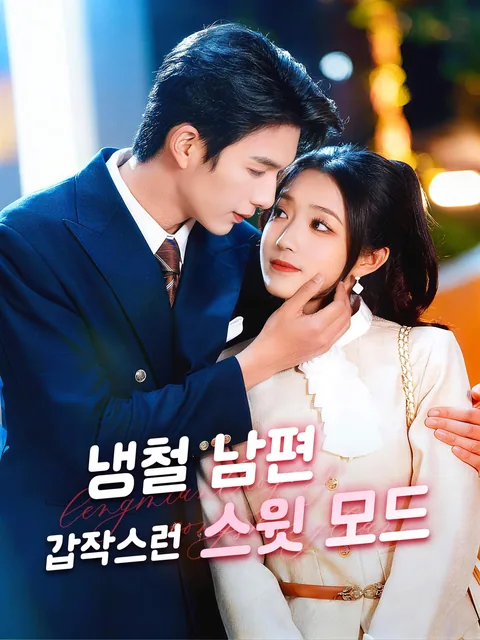 예상치 못한 사랑 FlexTV