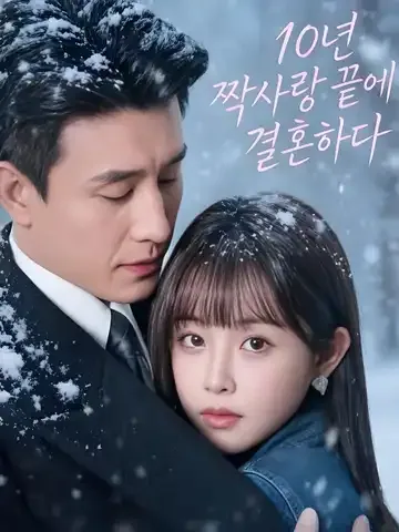 10년 짝사랑 끝에 결혼하다