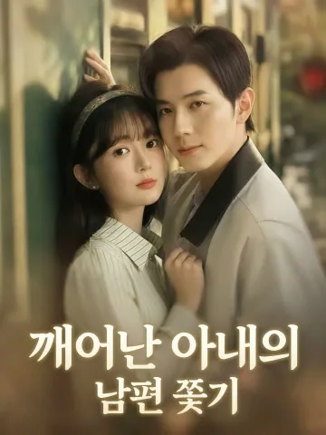 깨어난 아내의 남편 쫓기