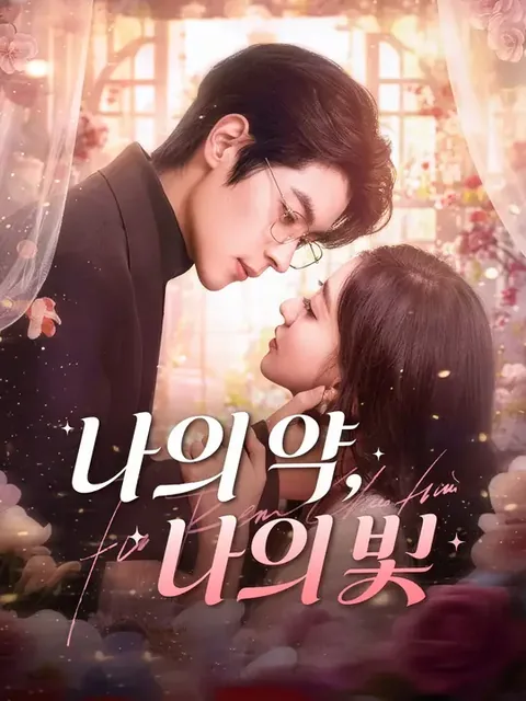 나의 약, 나의 빛 (부인태회조부총인재료)