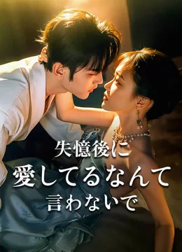 失憶後に愛してるなんて言わないで