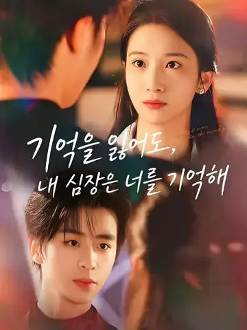 기억을 잃어도, 내 심장은 너를 기억해