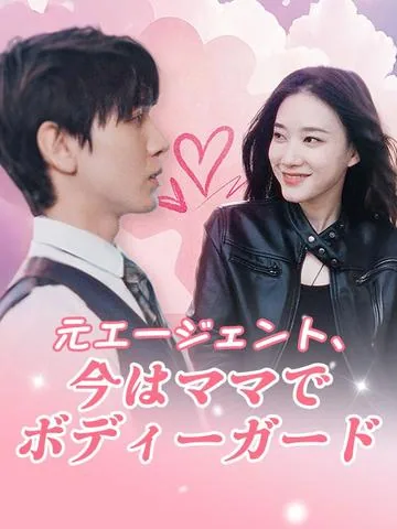 元エージェント、今はママでボディーガード