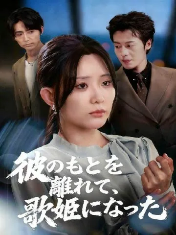 彼のもとを離れて、歌姫になった