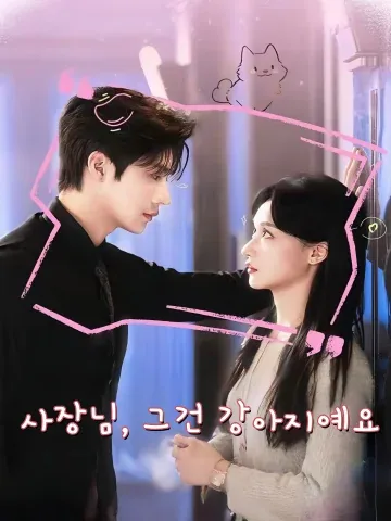 사장님, 그건 강아지예요 (Boss별료료，아검적시구아)