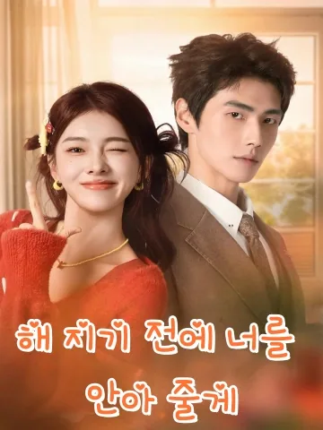 노을이 지기 전에 FineDrama