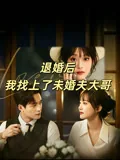 退婚后我找上了未婚夫大哥