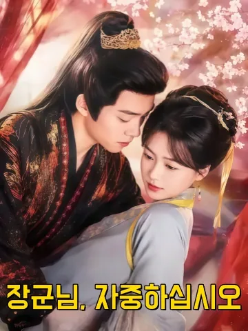 장군청자중 (将军请自重) KDramaReels