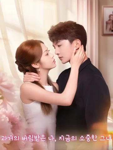 버림받고 만난 진짜 사랑 KDramaReels