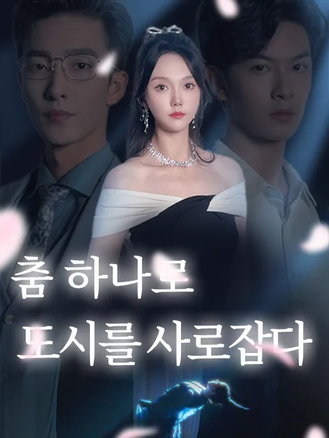 춤 하나로 도시를 사로잡다