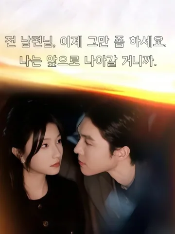 전 남편님, 이제 그만 좀 하세요. 나는 앞으로 나아갈 거니까. (왕전주，불회두，전부청별규전불휴)