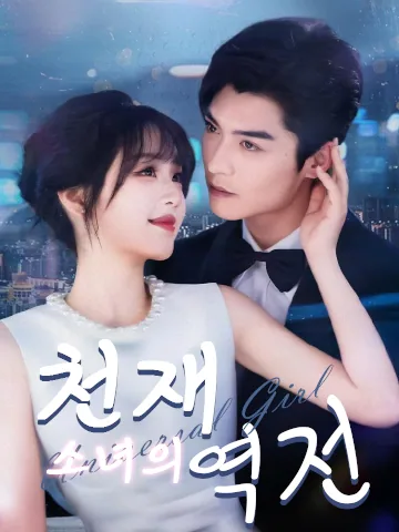 천재 소녀의 역전