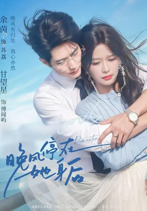 만풍정재저신후 (晚风停在她身后) HongGuo