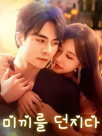 미끼를 던지다 (포이)