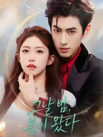 그날 밤, 봄이 왔다