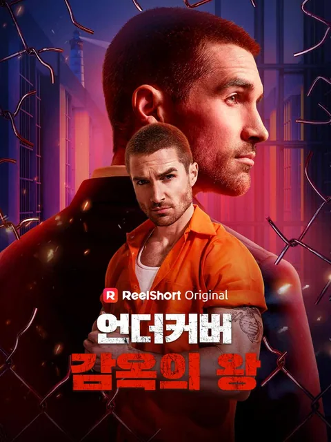 언더커버 감옥의 왕