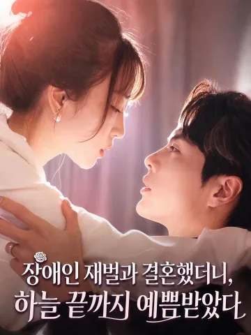 나의 장애인 재벌 남편 KDramaReels