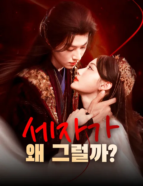 세자가 왜 그럴까? (청지가인후，태자우쟁우창)