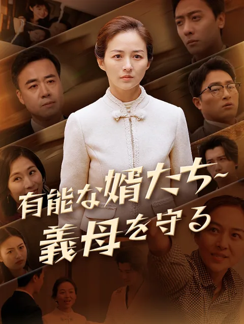 有能な婿たち~義母を守る