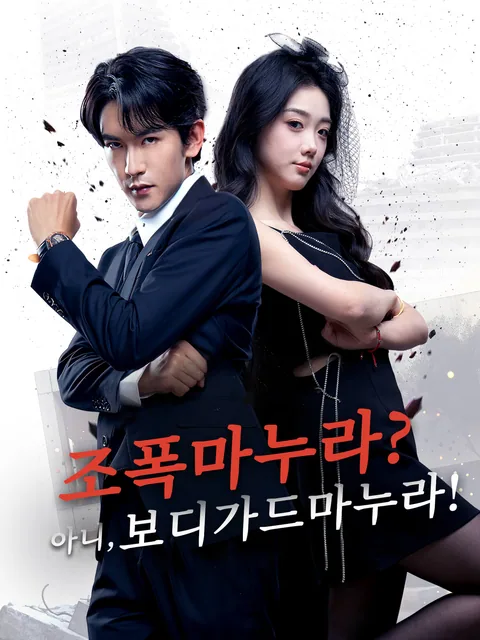 사장님, 당신의 경호원이 바로 부인다 FlexTV