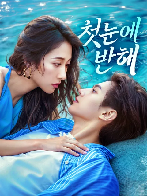 우리 사랑은 한정판 DramaWave