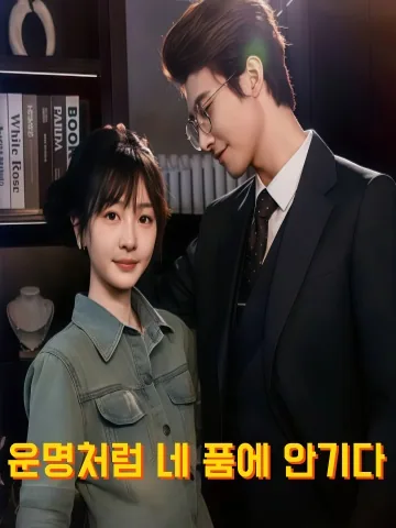 우린 반드시 사랑하게 될 거야 KDramaReels