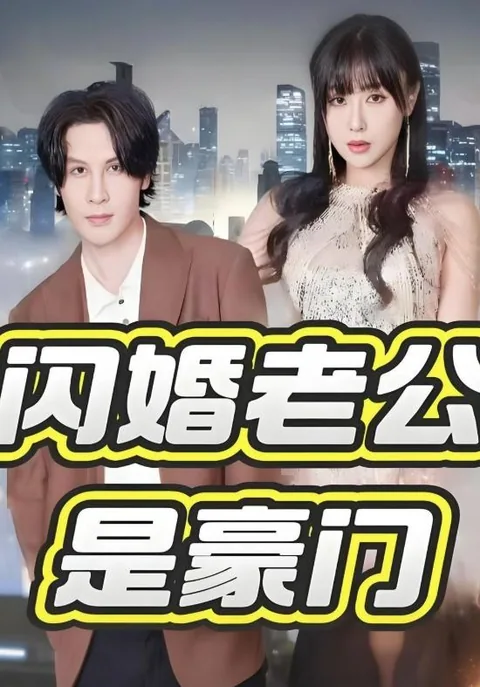 闪婚老公是豪门