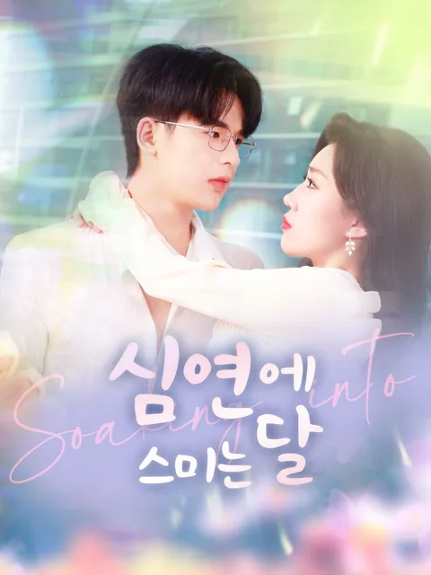 그의 치료, 그녀의 구원 FlexTV