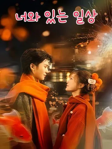 이여인간연화 (你与人间烟火)