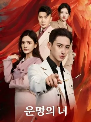 당신을 내게 데려온 운명 SarosTV