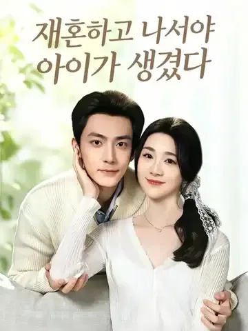 재혼하고 나서야 아이가 생겼다 (섬혼후허소저일태쌍보)