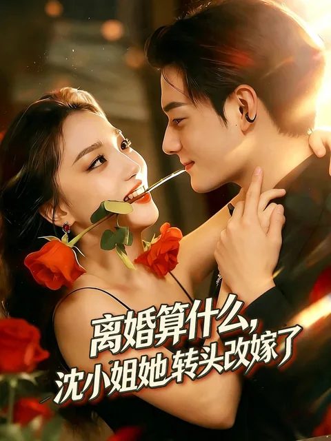 离婚算什么，沈小姐她转头改嫁了 FlexTV