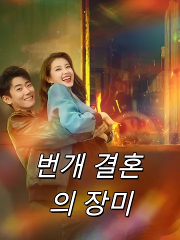 번개 결혼 의 장미 (동북애정왕사:섬혼매괴)