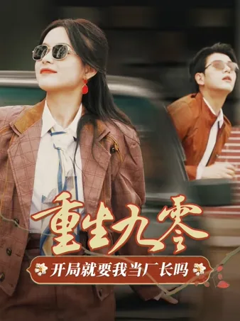 重生九零：开局就要我当厂长吗