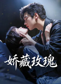 娇藏玫瑰