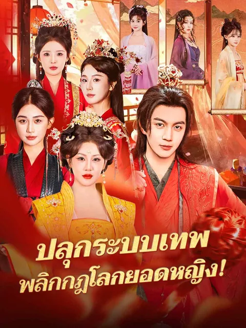 穿越女尊，靠震惊系统躺赢 ReelShort