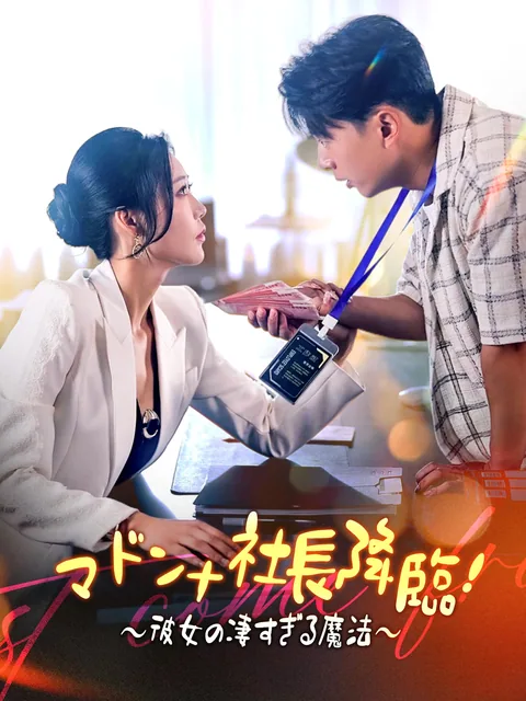 美女社長と私の秘密 FlexTV