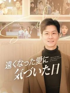 遠くなった愛に気づいた日