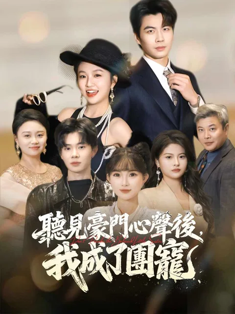 아고심성성위인간부귀화 (我靠心声成为人间富贵花)