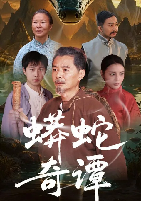 망사기담 (蟒蛇奇谭)