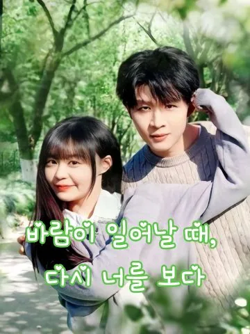 미풍경불우견니 (微风轻拂又见你)