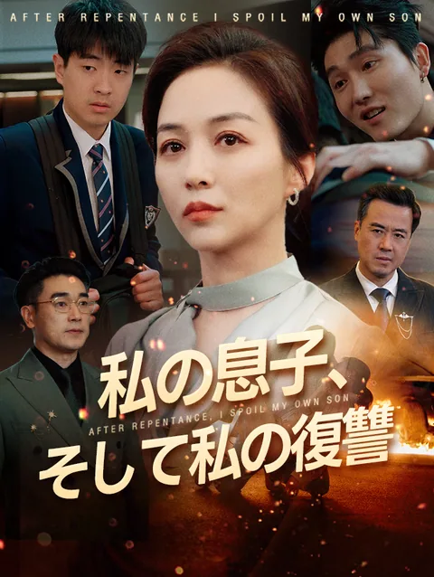 目覚めた後、実の息子だけを可愛がる StardustTV